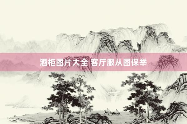 酒柜图片大全 客厅服从图保举